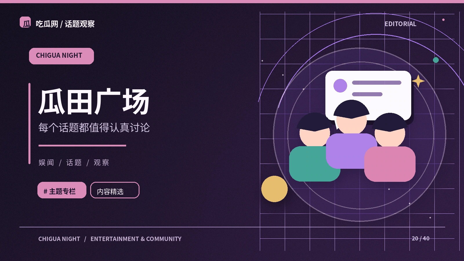 延伸阅读：瓜田社区的观察笔记