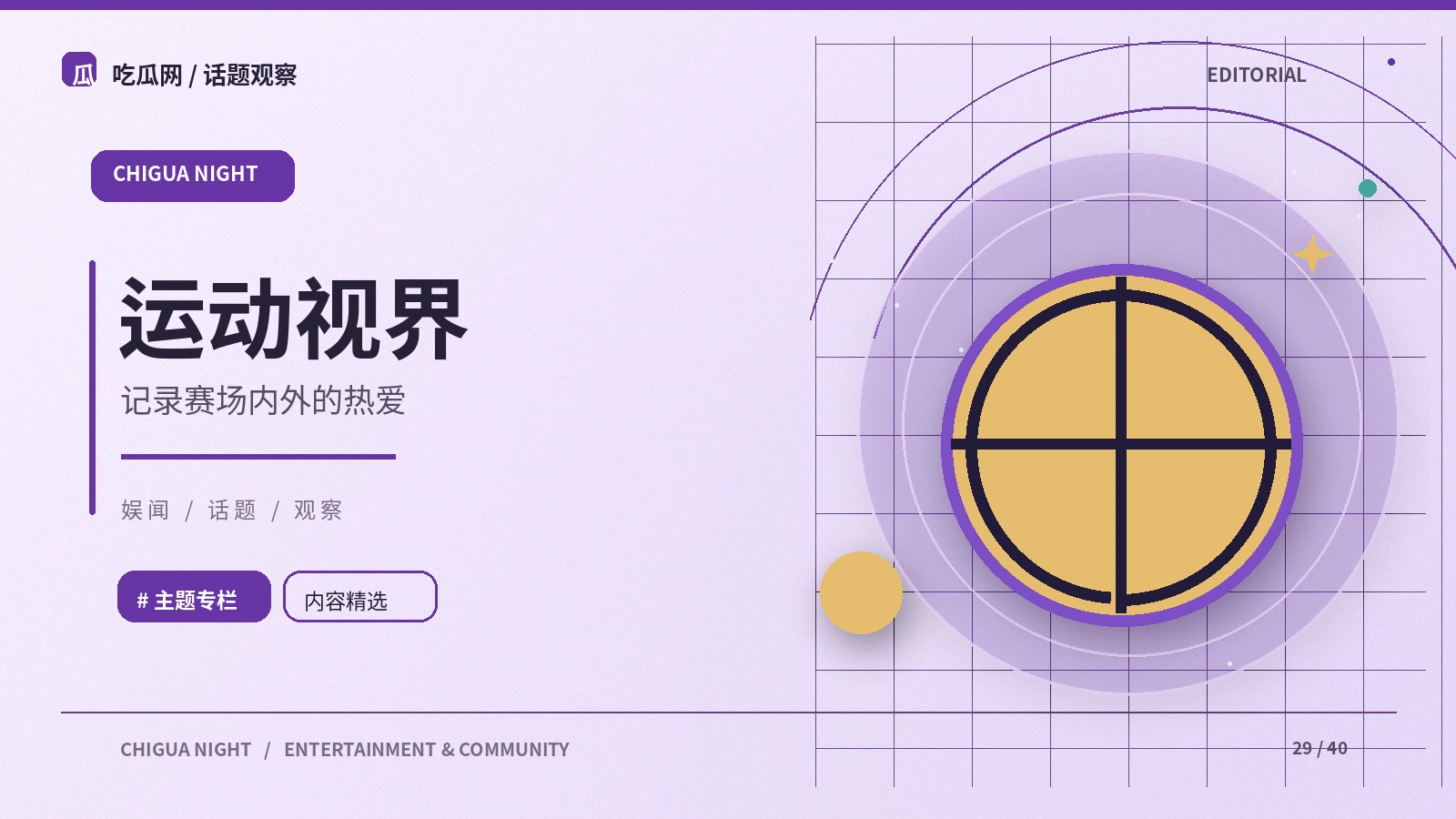 延伸阅读：体育看点的观察笔记